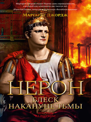 cover image of Нерон. Блеск накануне тьмы